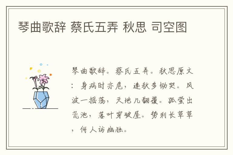琴曲歌辞 蔡氏五弄 秋思 司空图
