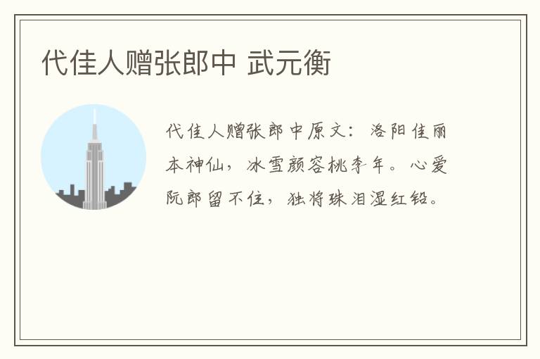 代佳人赠张郎中 武元衡
