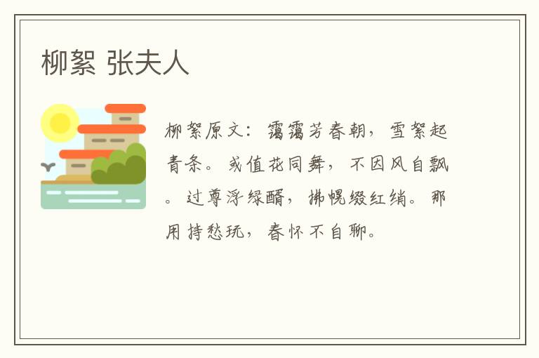 柳絮 张夫人