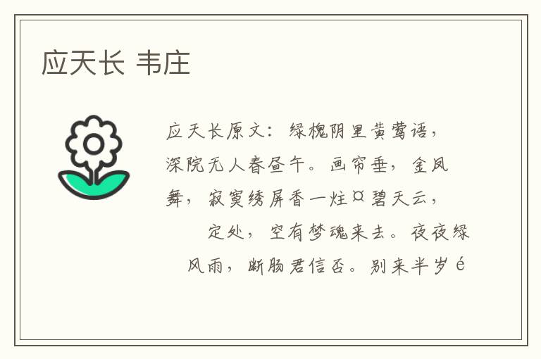 应天长 韦庄
