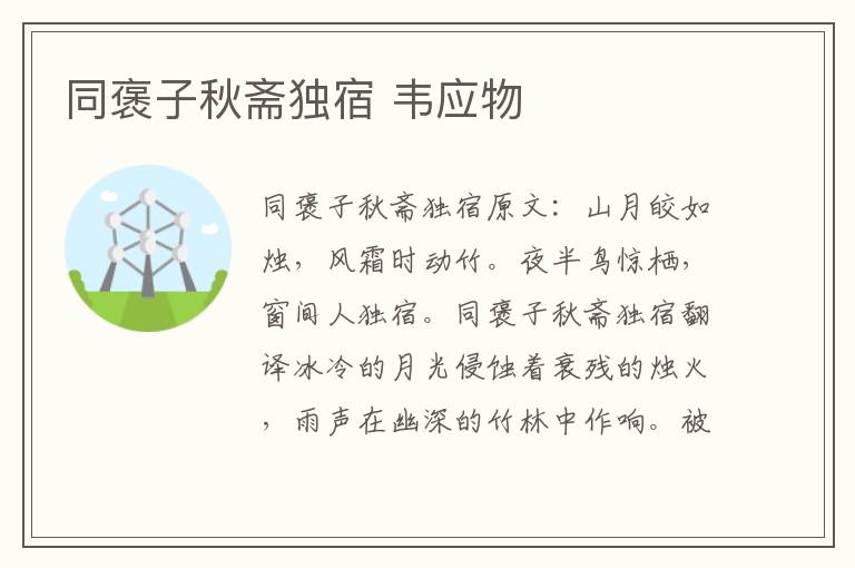 同褒子秋斋独宿 韦应物