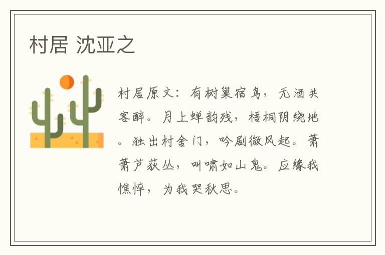 村居 沈亚之