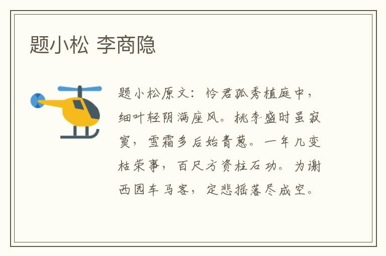 题小松 李商隐