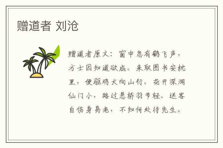 赠道者 刘沧