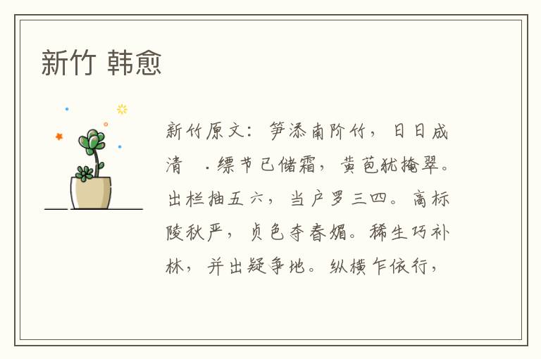 新竹 韩愈
