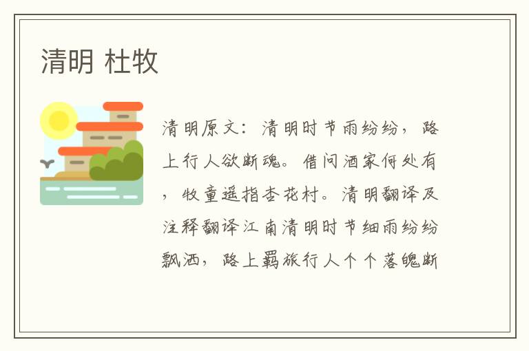 清明 杜牧
