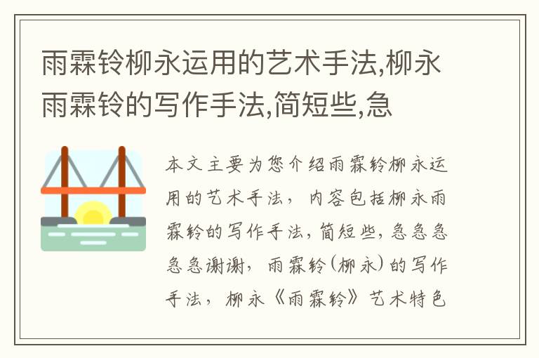 雨霖铃柳永运用的艺术手法,柳永雨