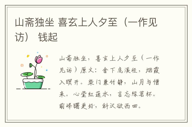 山斋独坐 喜玄上人夕至（一作见访） 钱起