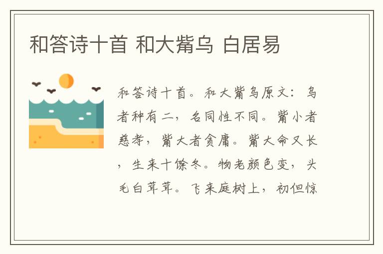 和答诗十首 和大觜乌 白居易