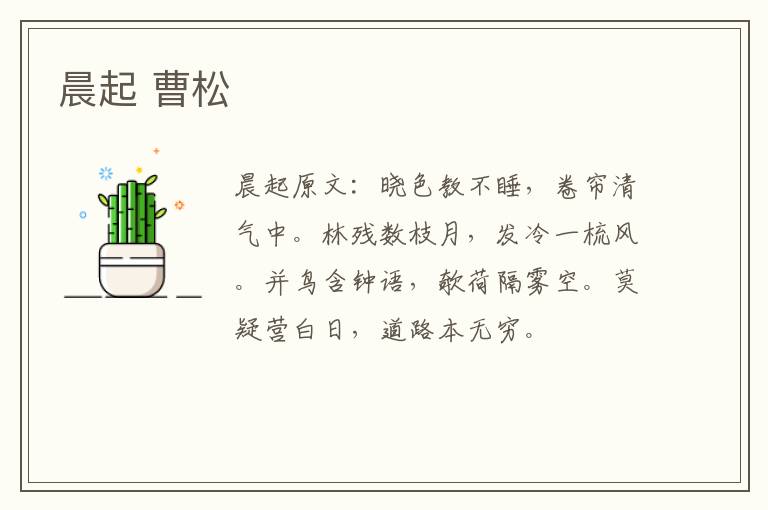 晨起 曹松