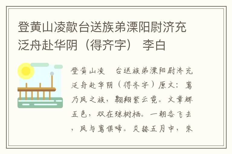 登黄山凌歊台送族弟溧阳尉济充泛舟赴华阴（得齐字） 李白