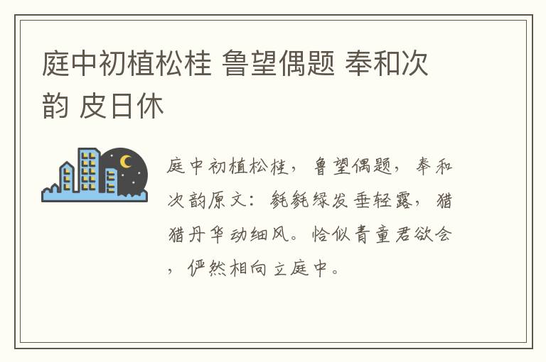 庭中初植松桂 鲁望偶题 奉和次韵 皮日休