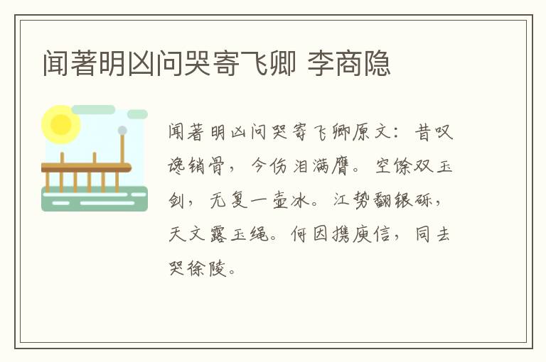 闻著明凶问哭寄飞卿 李商隐