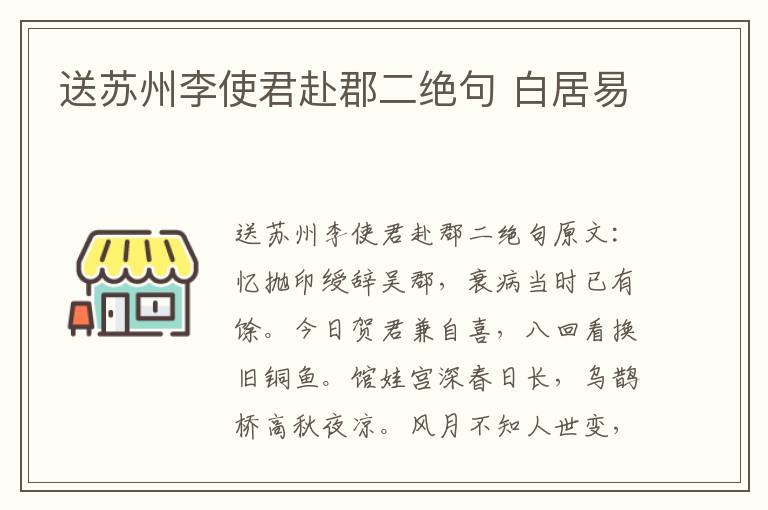 送苏州李使君赴郡二绝句 白居易