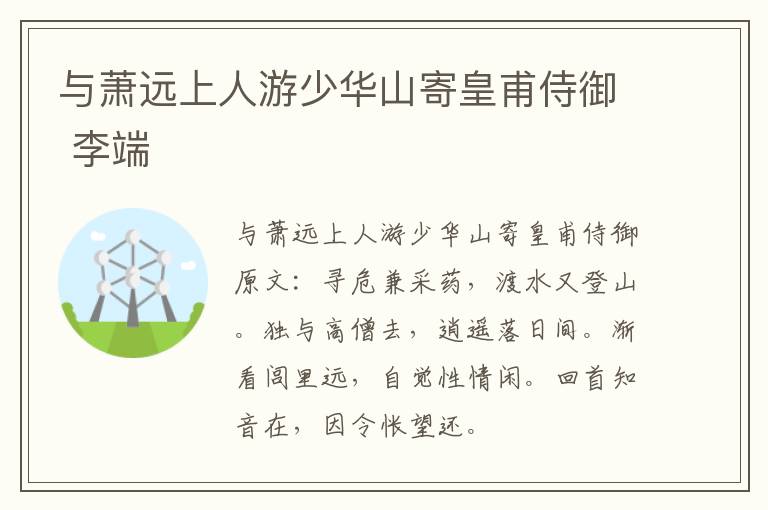与萧远上人游少华山寄皇甫侍御 李端