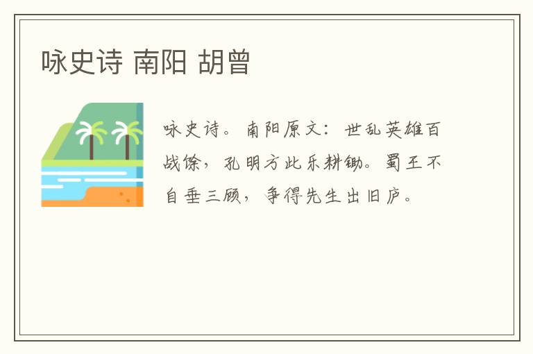 咏史诗 南阳 胡曾