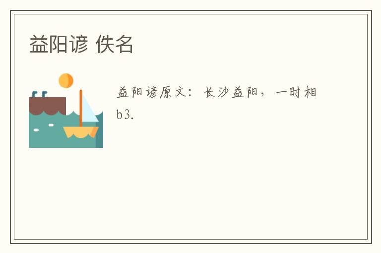 益阳谚 佚名