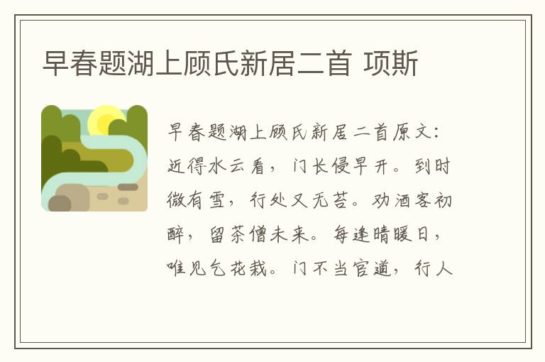 早春题湖上顾氏新居二首 项斯