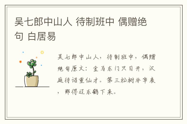 吴七郎中山人 待制班中 偶赠绝句 白居易