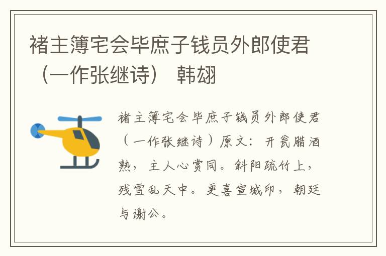 褚主簿宅会毕庶子钱员外郎使君（一作张继诗） 韩翃