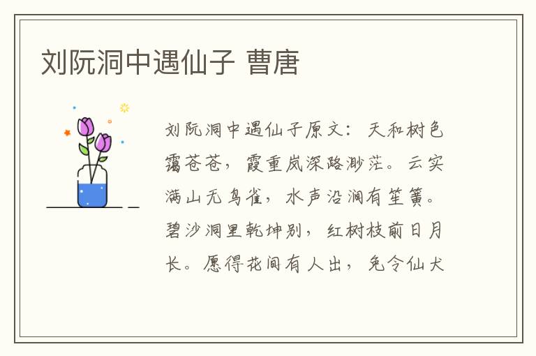 刘阮洞中遇仙子 曹唐