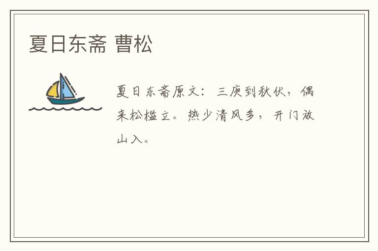 夏日东斋 曹松