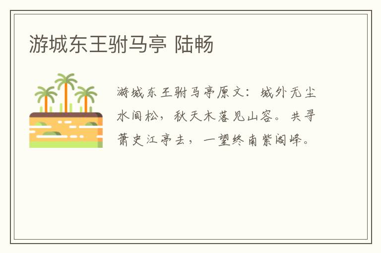 游城东王驸马亭 陆畅