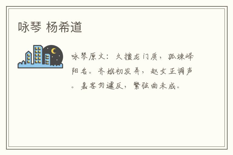 咏琴 杨希道