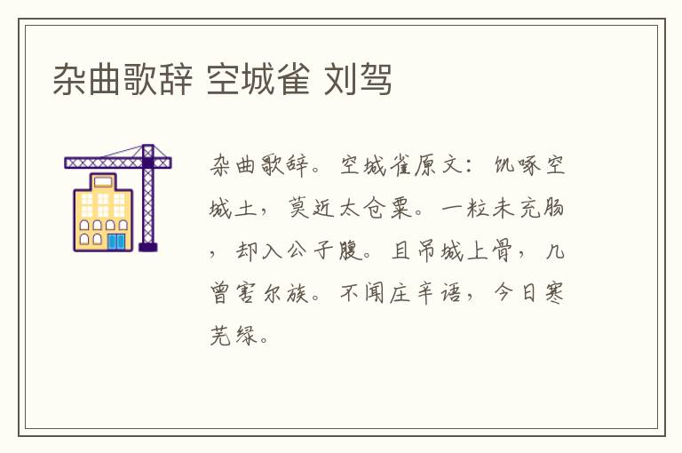 杂曲歌辞 空城雀 刘驾