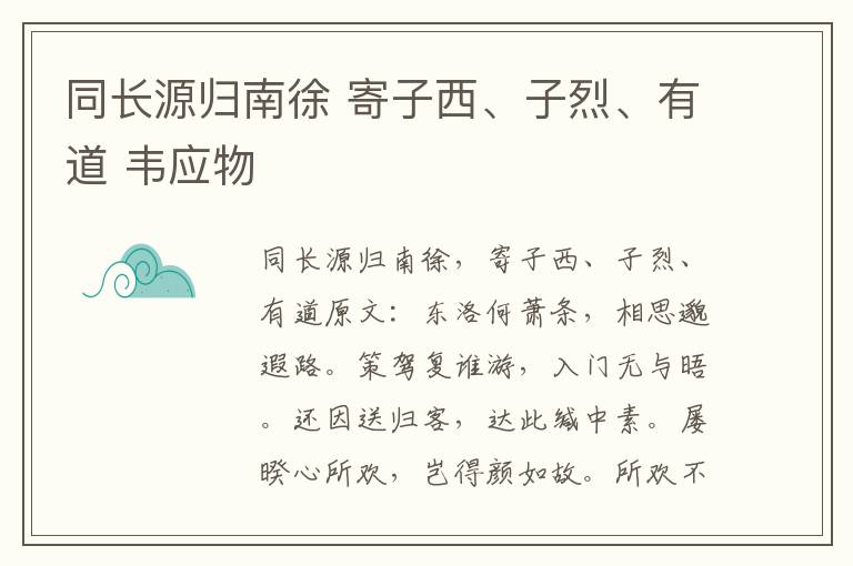 同长源归南徐 寄子西、子烈、有道 韦应物
