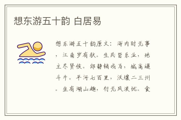 想东游五十韵 白居易