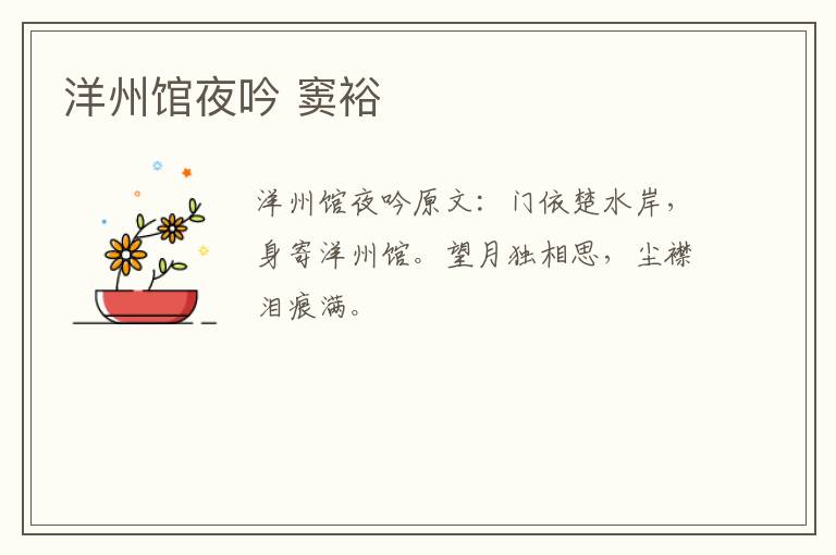 洋州馆夜吟 窦裕