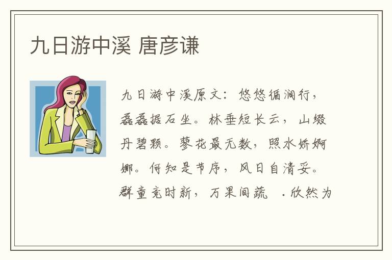 九日游中溪 唐彦谦