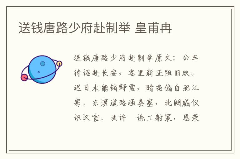 送钱唐路少府赴制举 皇甫冉