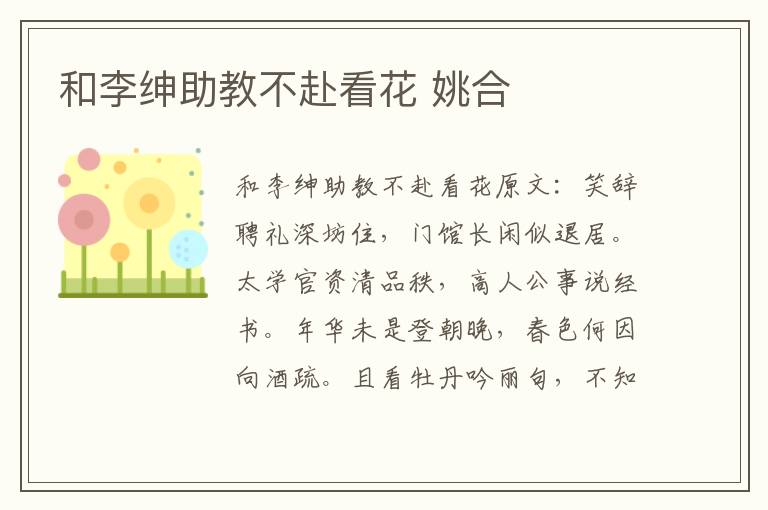 和李绅助教不赴看花 姚合