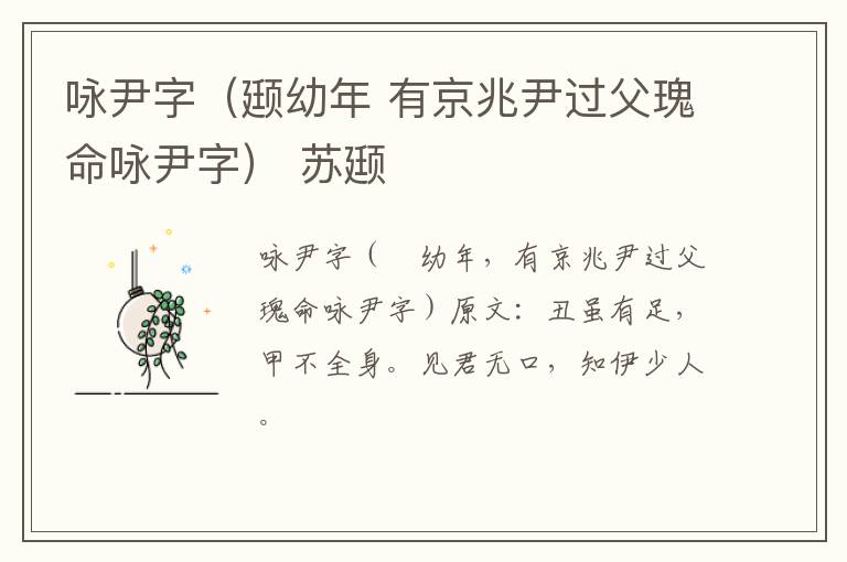 咏尹字（颋幼年 有京兆尹过父瑰命咏尹字） 苏颋