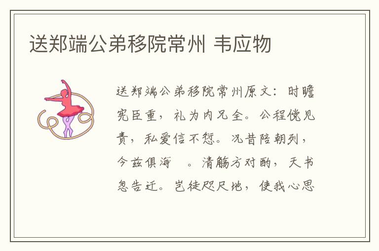 送郑端公弟移院常州 韦应物