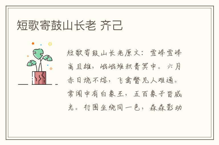 短歌寄鼓山长老 齐己