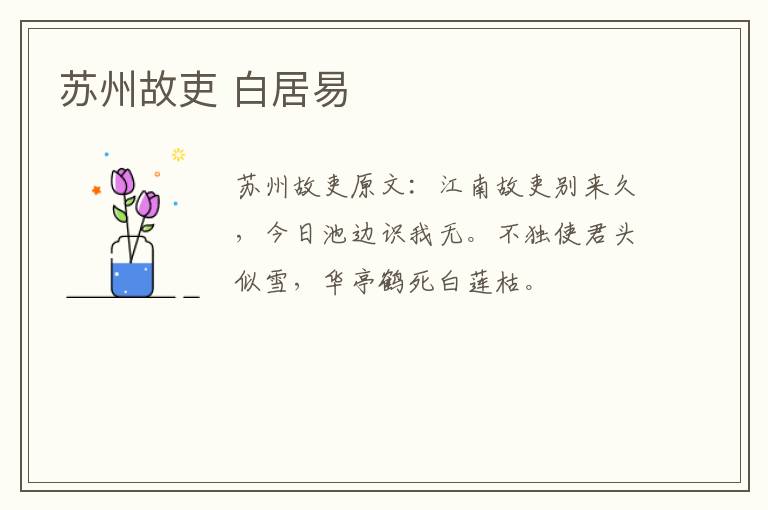 苏州故吏 白居易