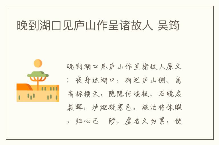 晚到湖口见庐山作呈诸故人 吴筠