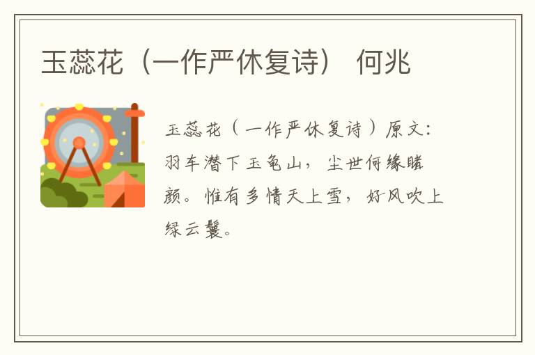 玉蕊花（一作严休复诗） 何兆