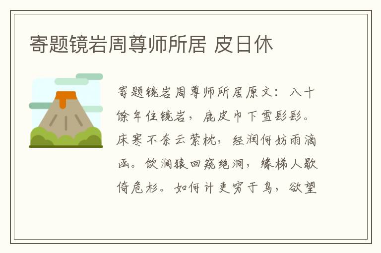 寄题镜岩周尊师所居 皮日休