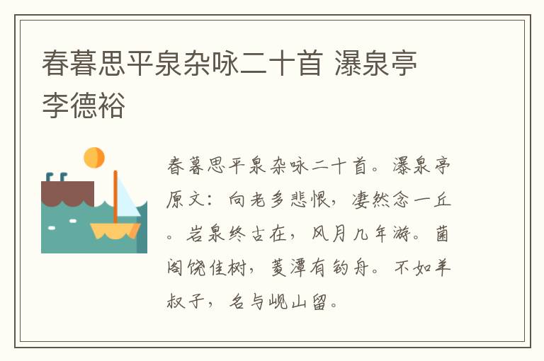春暮思平泉杂咏二十首 瀑泉亭 李德裕