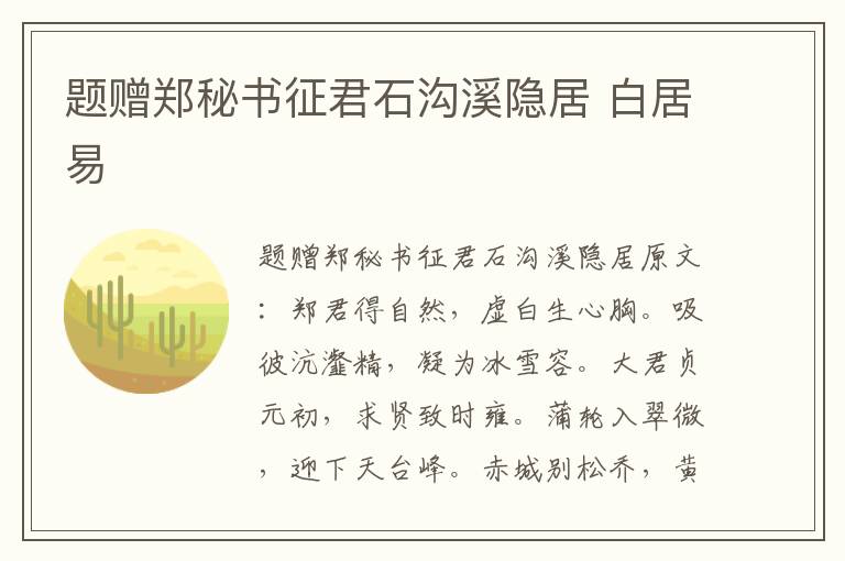 题赠郑秘书征君石沟溪隐居 白居易