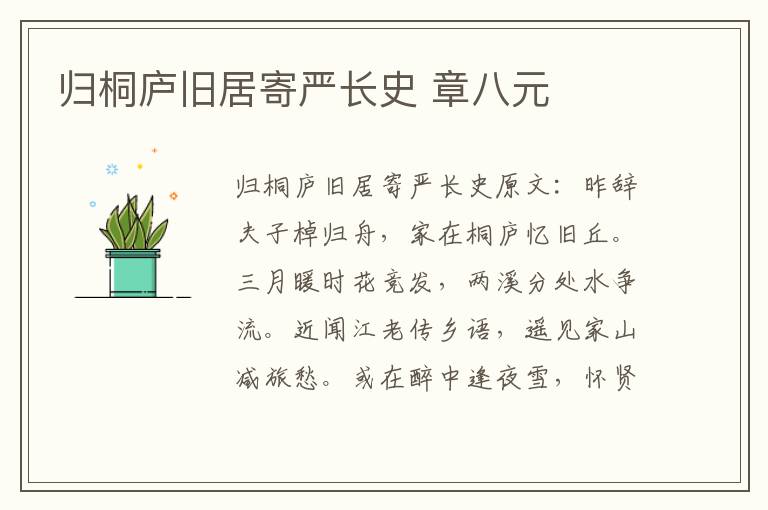 归桐庐旧居寄严长史 章八元