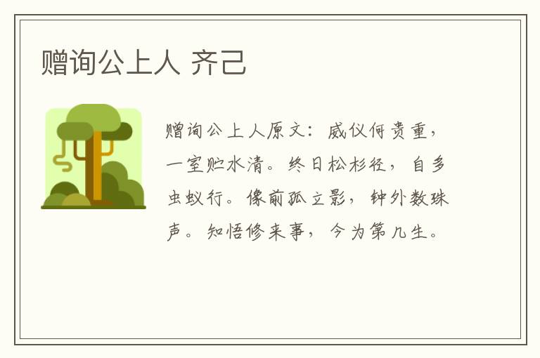 赠询公上人 齐己