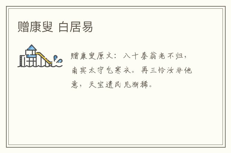 赠康叟 白居易