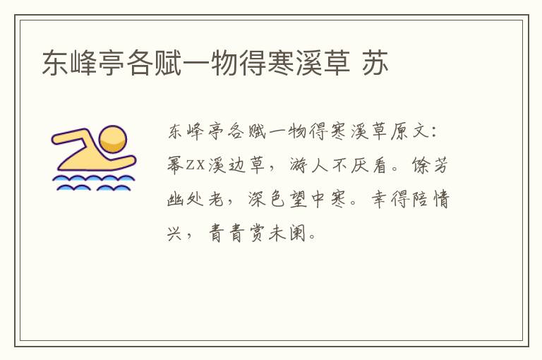 东峰亭各赋一物得寒溪草 苏