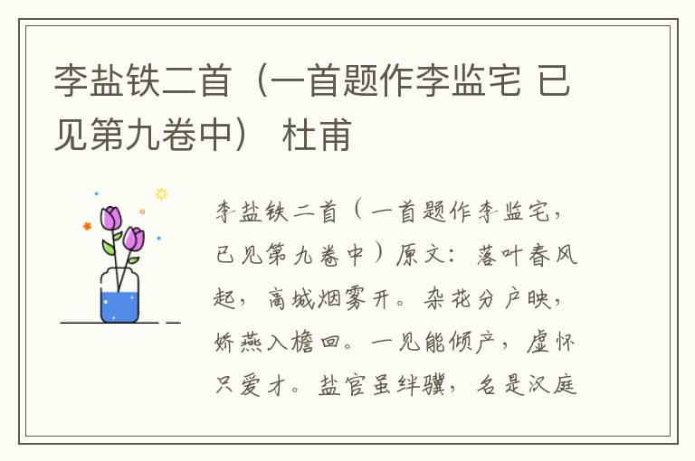 李盐铁二首（一首题作李监宅 已见第九卷中） 杜甫