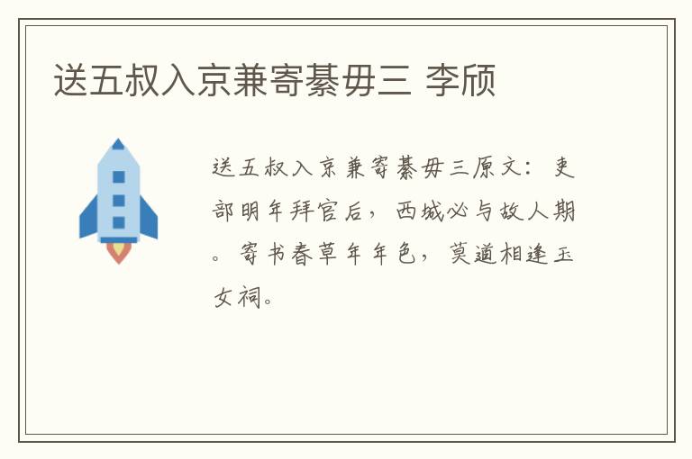 送五叔入京兼寄綦毋三 李颀